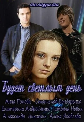 Будет светлым день (2012) онлайн бесплатно
